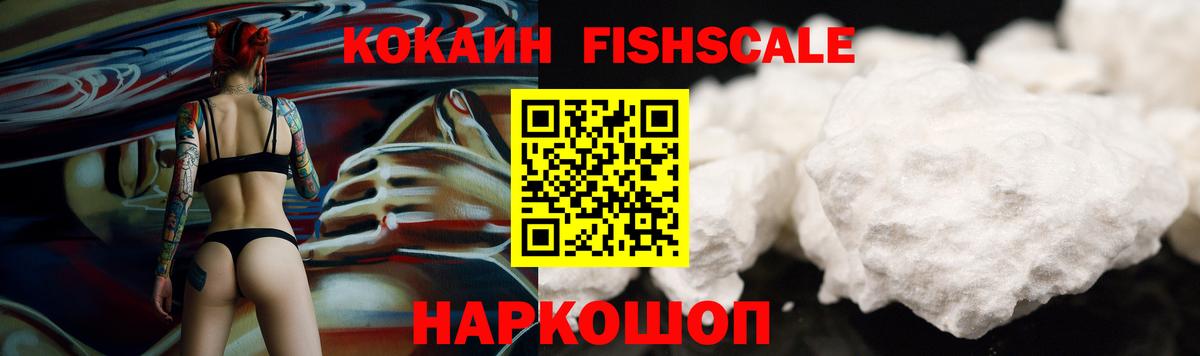 Cocaine FishScale  COCAIN 99%  дарнет шоп  Лесосибирск  Вход с VPN 