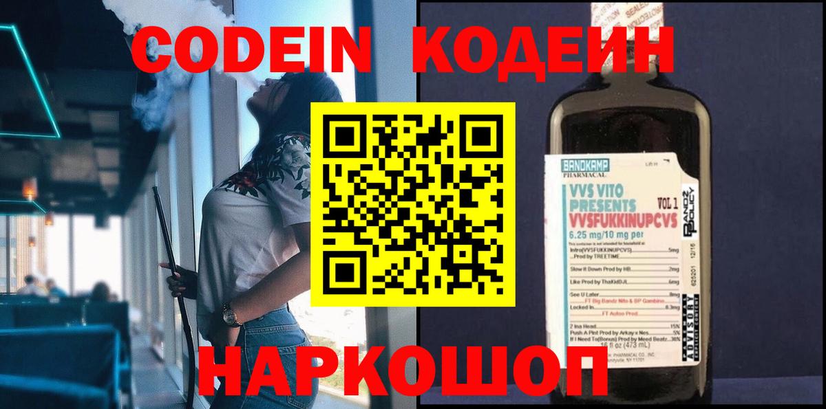Кодеиновый сироп Lean напиток Lean (лин)  Codein Purple Drank  Лесосибирск  Вход с VPN 